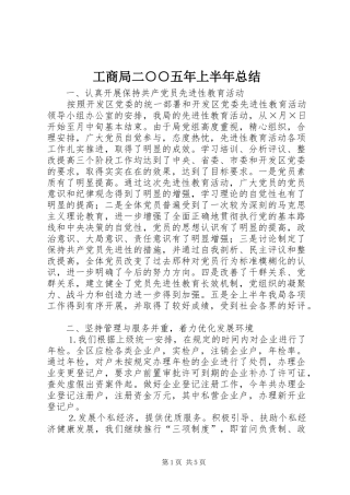 2024年工商局二五年上半年总结