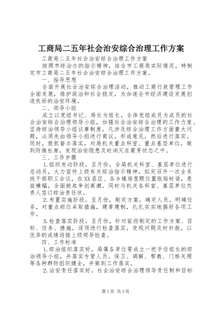 2024年工商局二五年社会治安综合治理工作方案