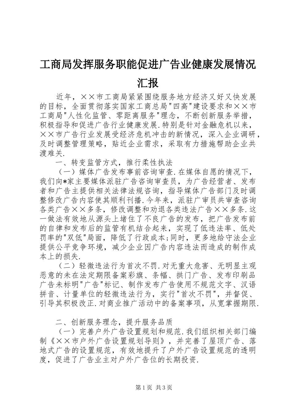 2024年工商局发挥服务职能促进广告业健康发展情况汇报_第1页