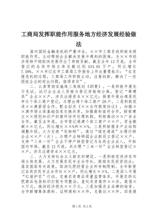 2024年工商局发挥职能作用服务地方经济发展经验做法