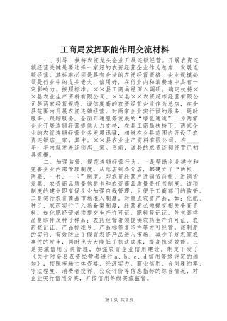 2024年工商局发挥职能作用交流材料