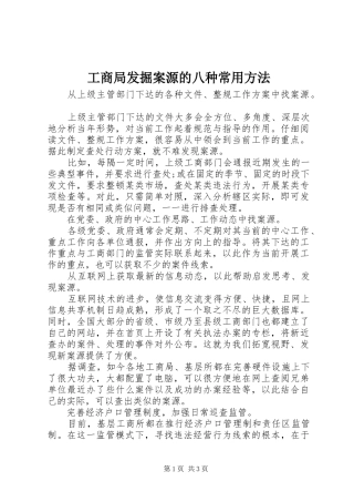 2024年工商局发掘案源的八种常用方法