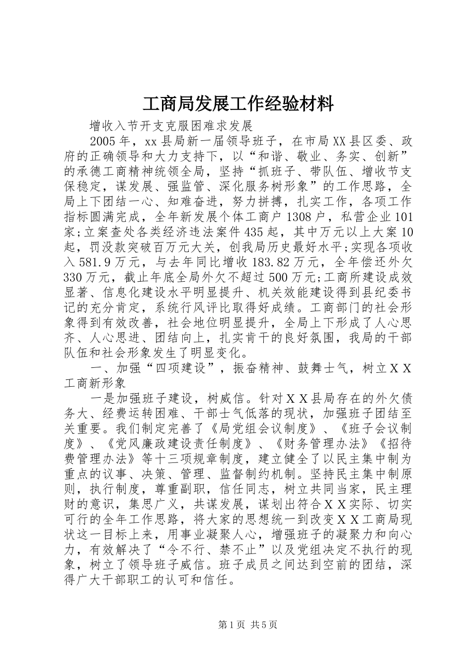 2024年工商局发展工作经验材料_第1页