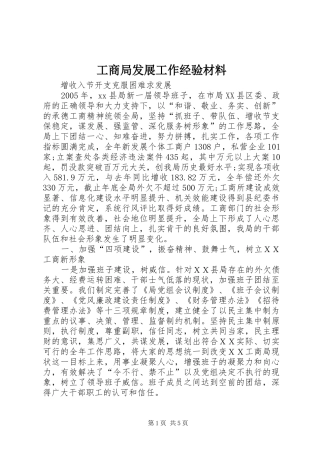 2024年工商局发展工作经验材料