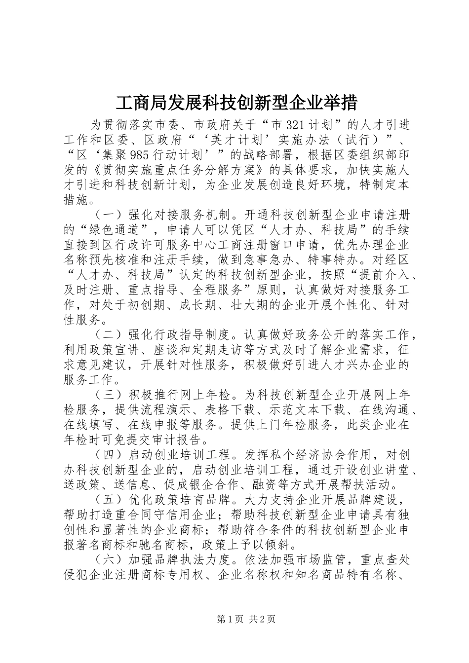 2024年工商局发展科技创新型企业举措_第1页