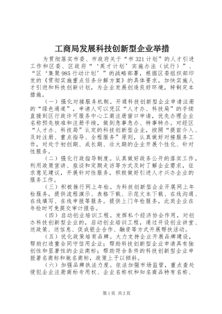 2024年工商局发展科技创新型企业举措
