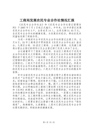 2024年工商局发展农民专业合作社情况汇报