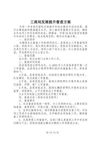 2024年工商局发展提升督查方案