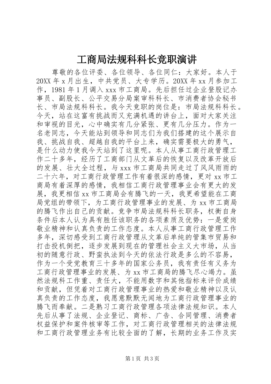 2024年工商局法规科科长竞职演讲_第1页