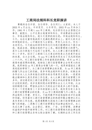 2024年工商局法规科科长竞职演讲