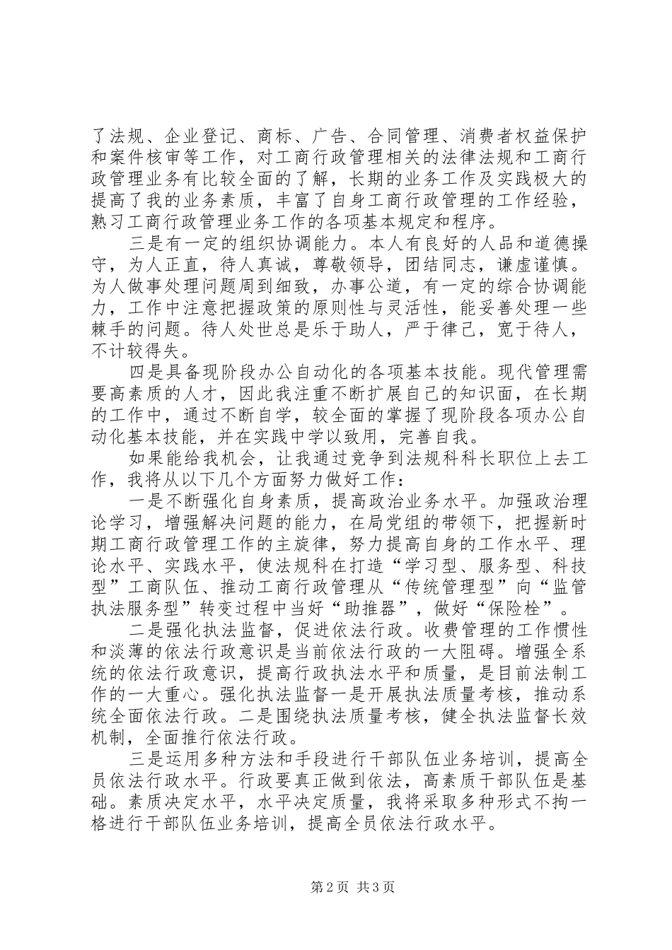 2024年工商局法规科科长竞职演讲稿_第2页