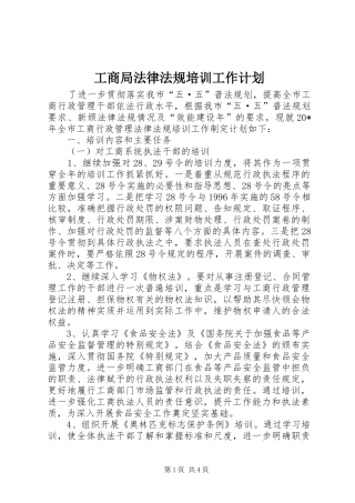2024年工商局法律法规培训工作计划