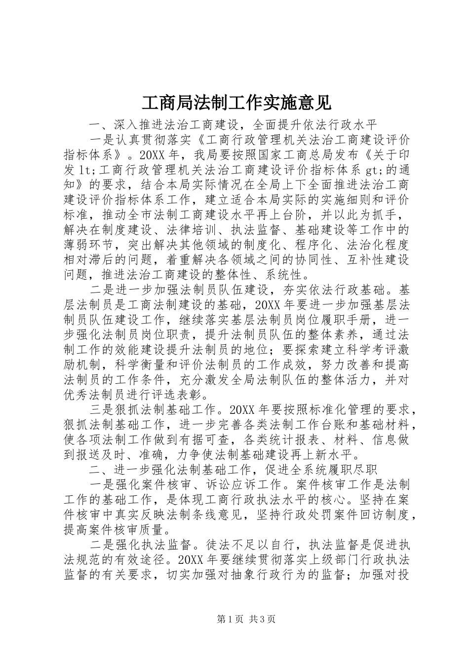 2024年工商局法制工作实施意见_第1页