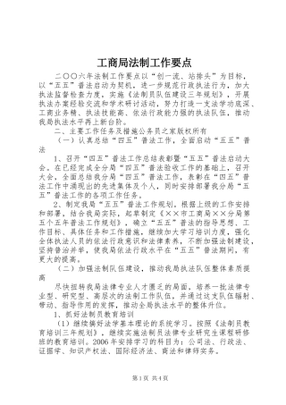 2024年工商局法制工作要点