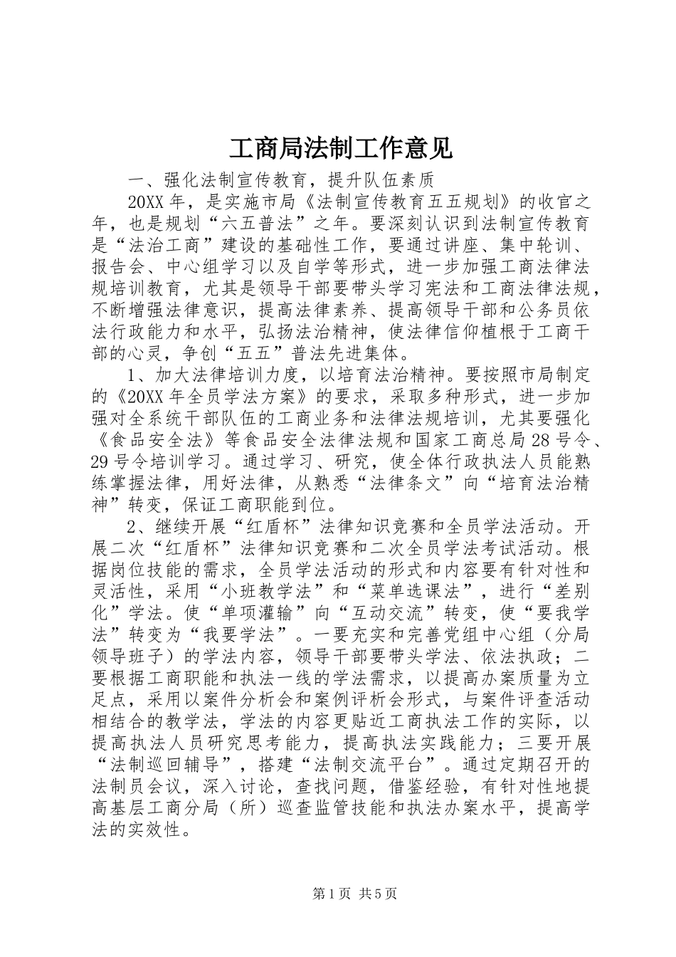 2024年工商局法制工作意见_第1页