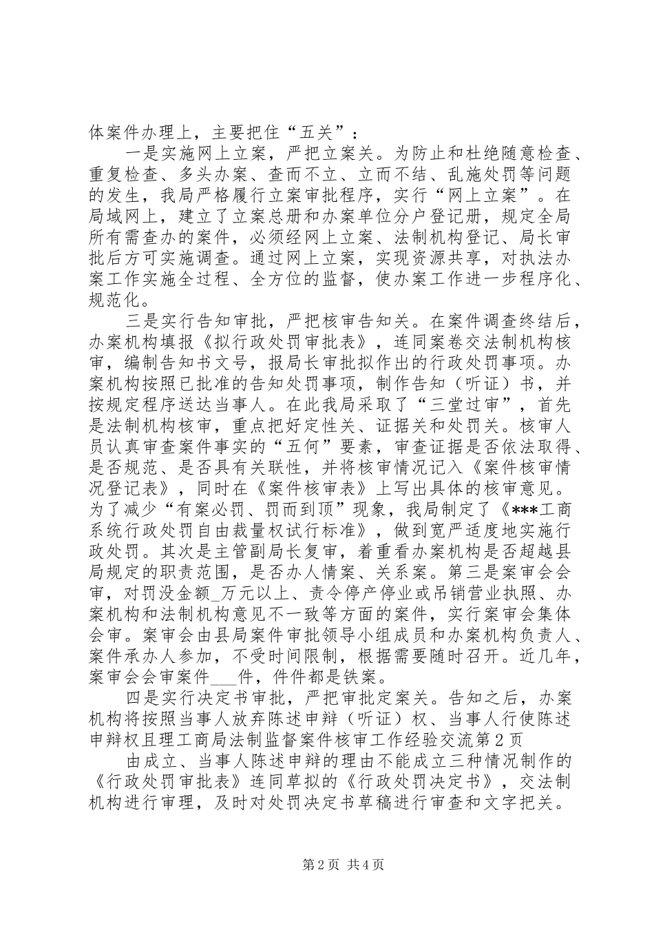 2024年工商局法制监督案件核审工作经验交流_第2页