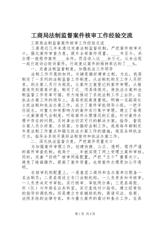 2024年工商局法制监督案件核审工作经验交流