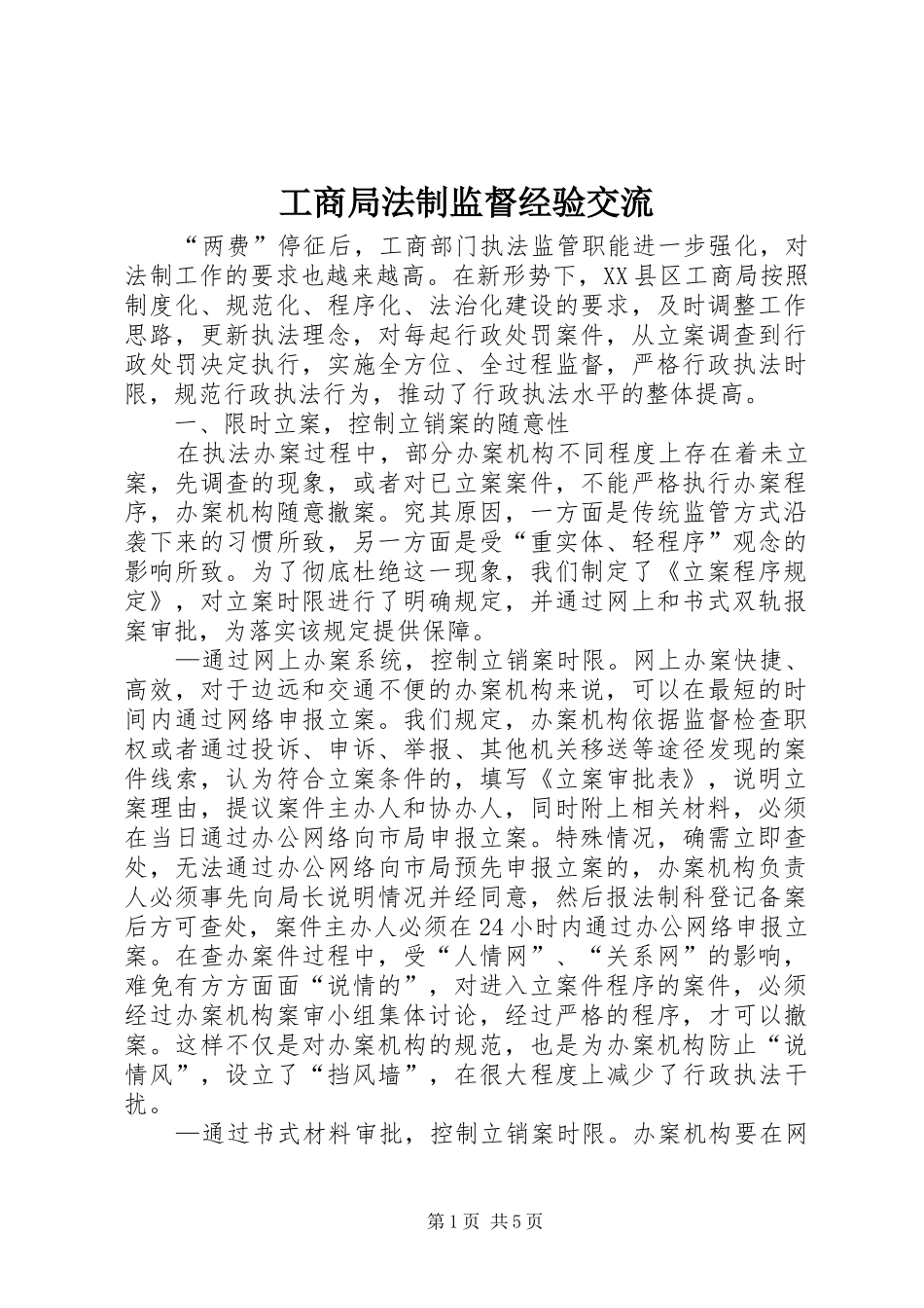 2024年工商局法制监督经验交流_第1页