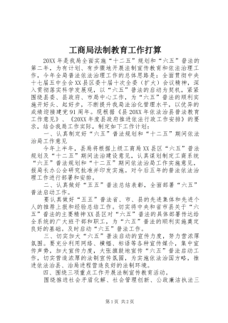 2024年工商局法制教育工作打算
