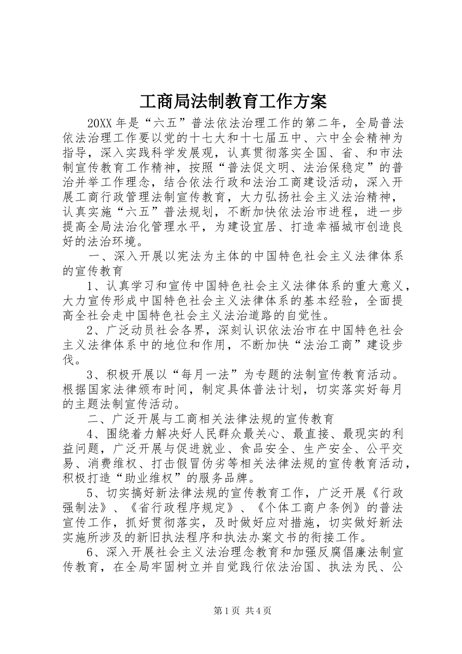 2024年工商局法制教育工作方案_第1页