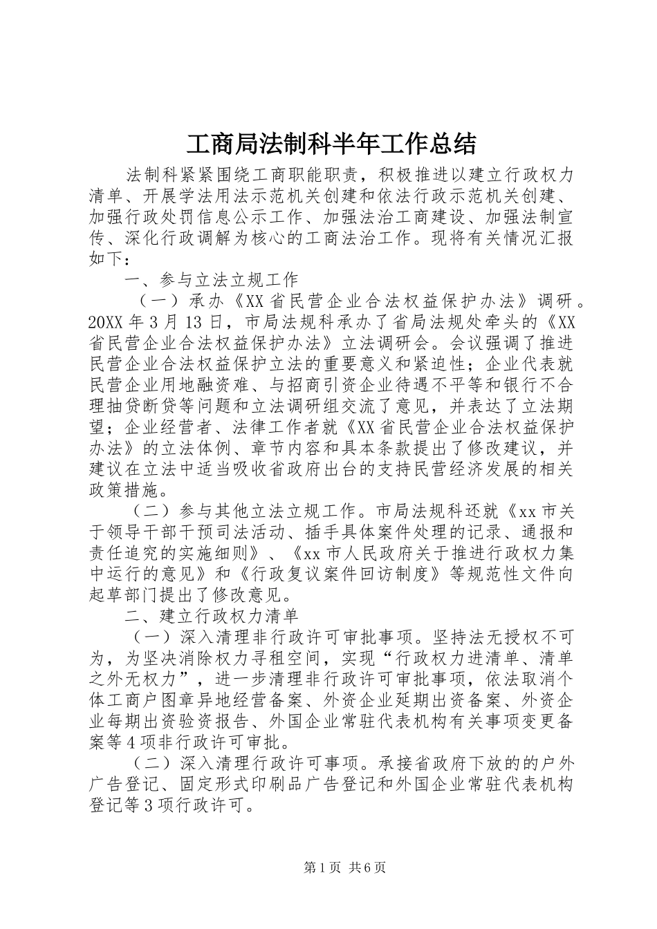 2024年工商局法制科半年工作总结_第1页