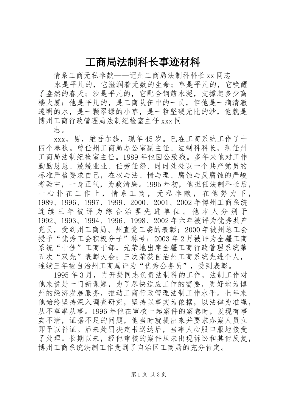 2024年工商局法制科长事迹材料_第1页