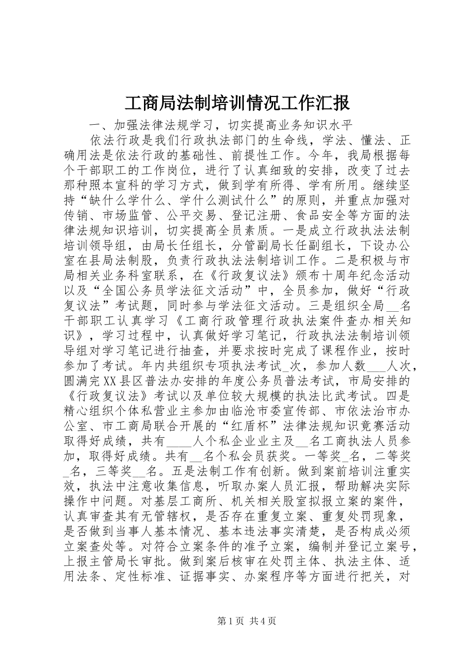 2024年工商局法制培训情况工作汇报_第1页