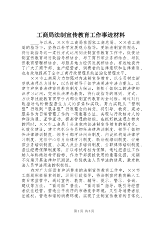 2024年工商局法制宣传教育工作事迹材料