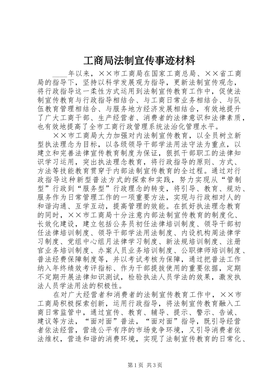 2024年工商局法制宣传事迹材料_第1页