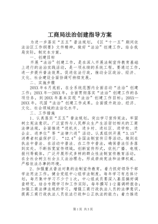2024年工商局法治创建指导方案