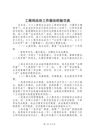2024年工商局法治工作做法经验交流