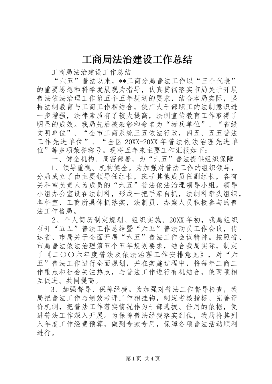 2024年工商局法治建设工作总结_第1页