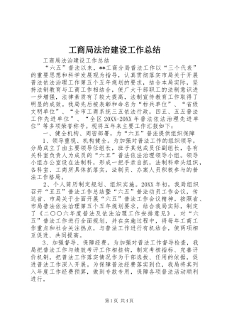 2024年工商局法治建设工作总结