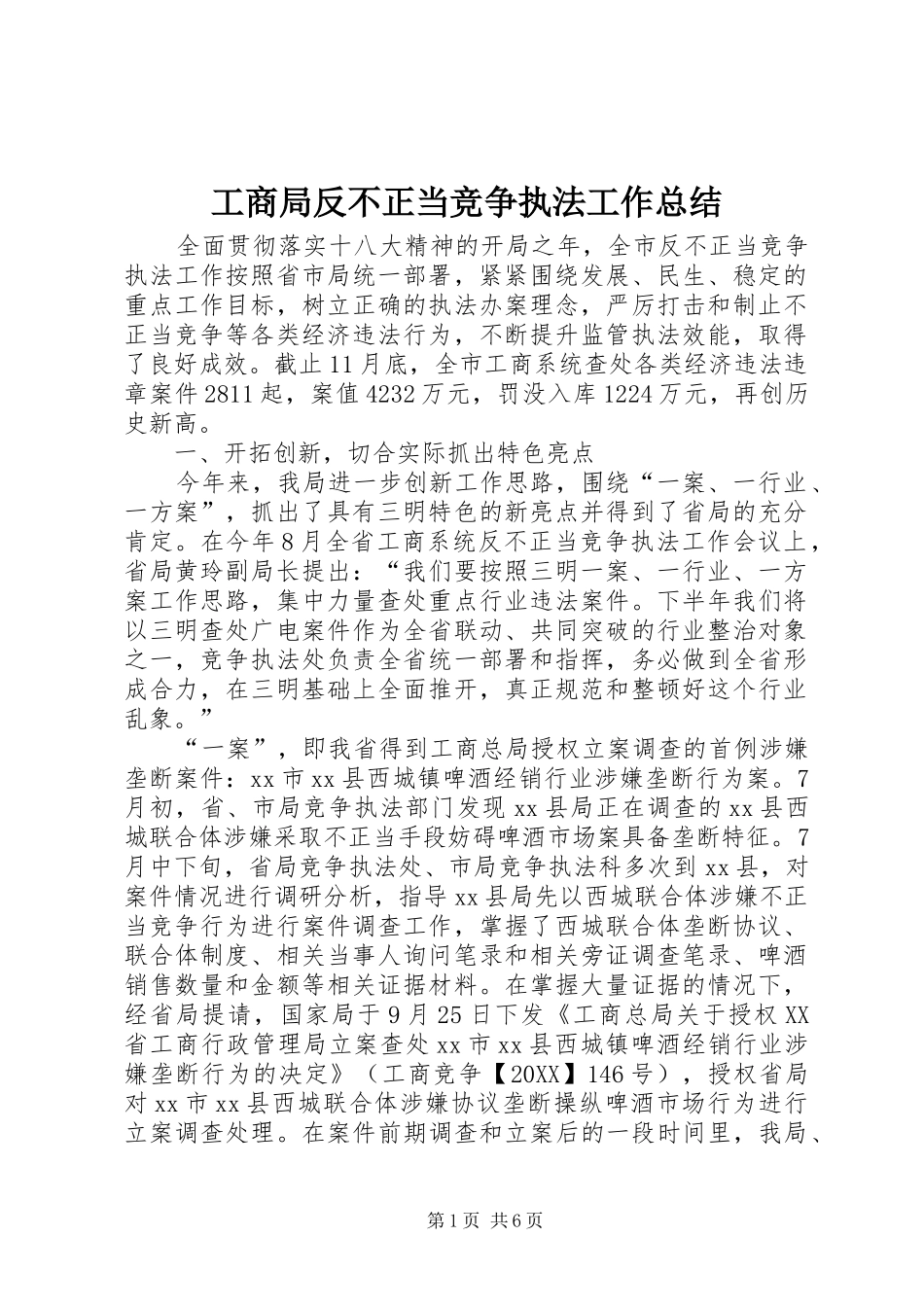 2024年工商局反不正当竞争执法工作总结_第1页