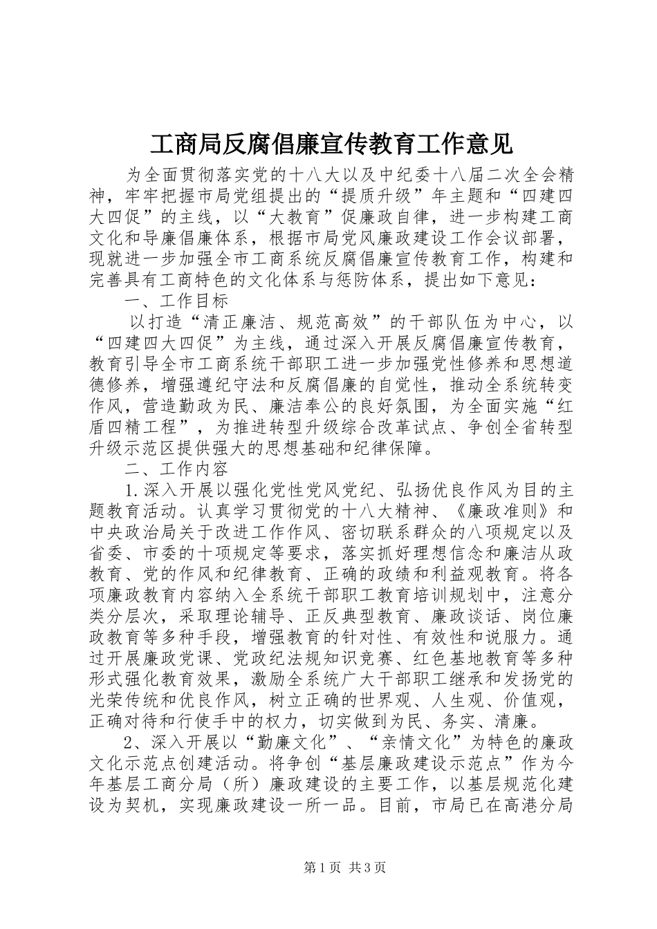 2024年工商局反腐倡廉宣传教育工作意见_第1页
