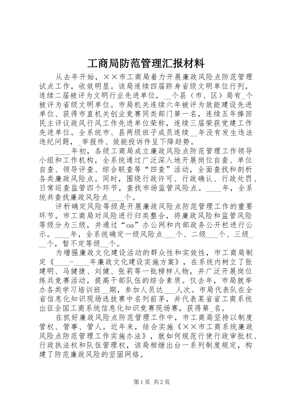 2024年工商局防范管理汇报材料_第1页