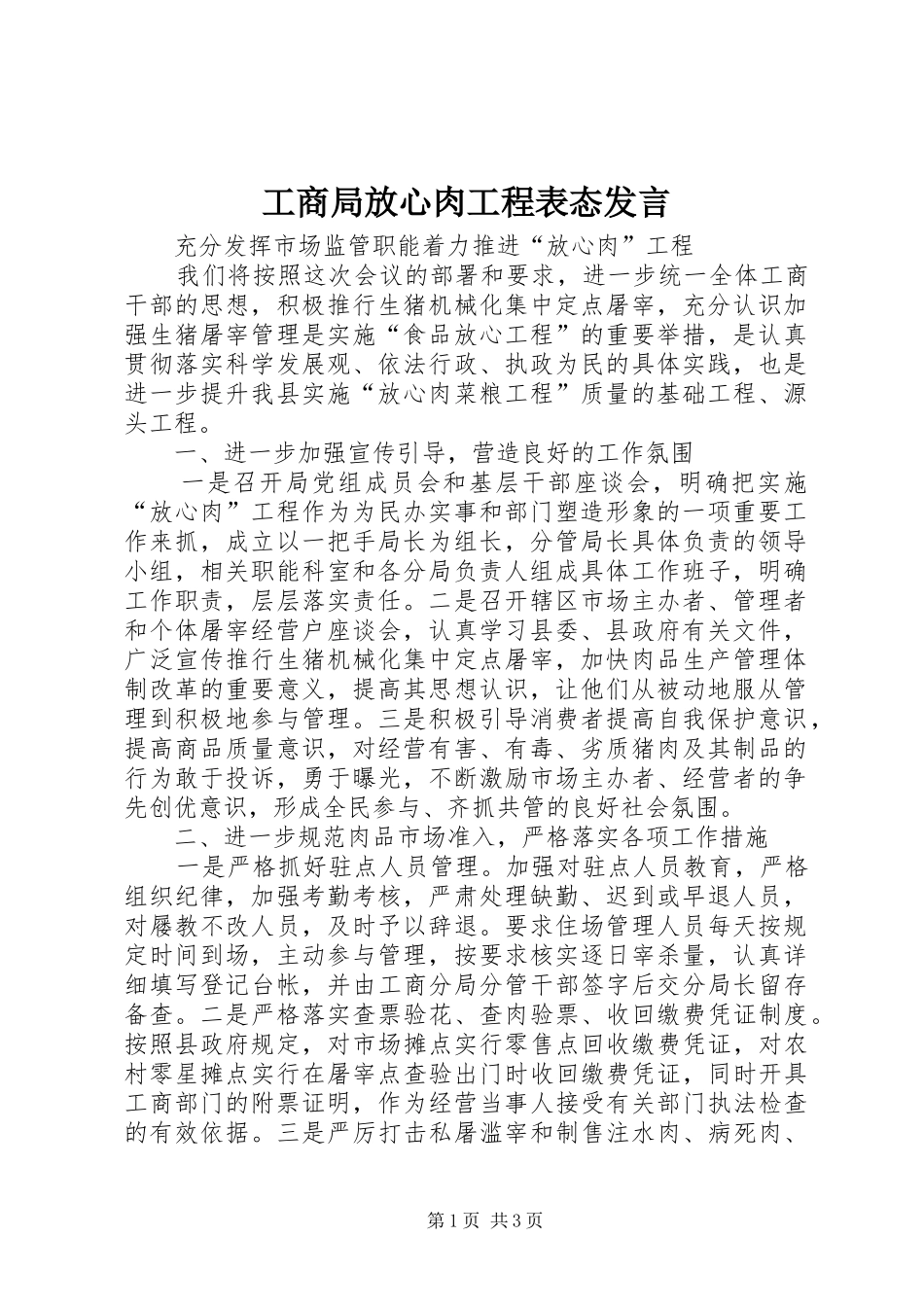 2024年工商局放心肉工程表态讲话_第1页