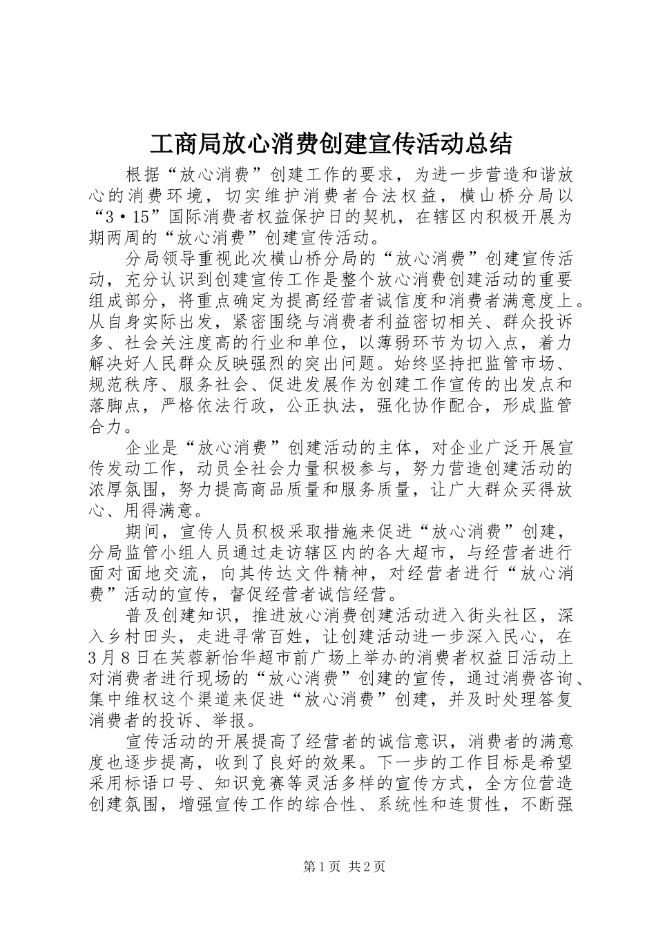 2024年工商局放心消费创建宣传活动总结_第1页