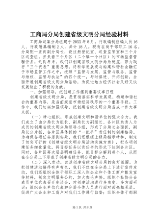 2024年工商局分局创建省级文明分局经验材料