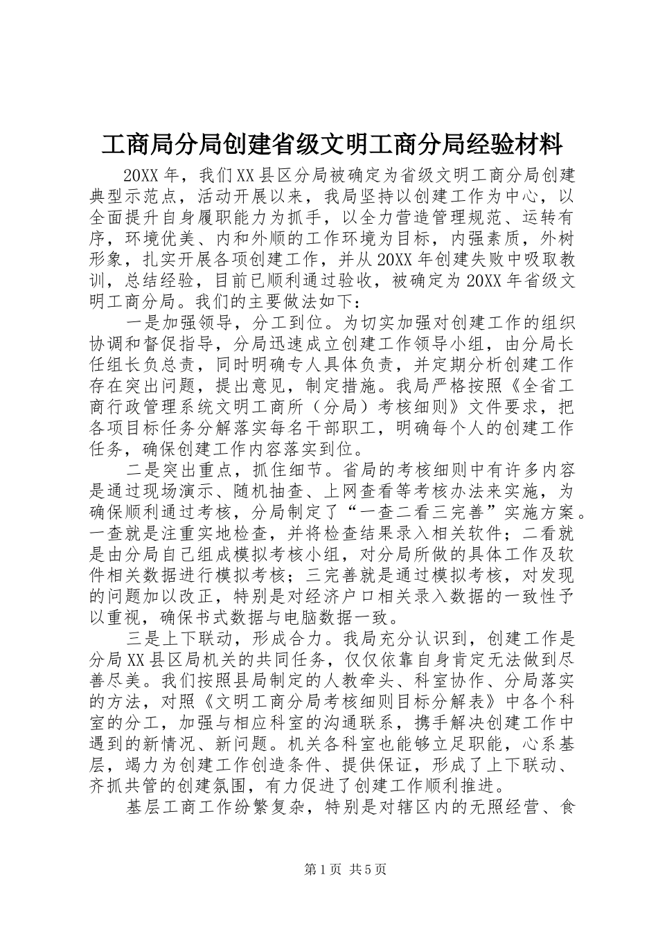 2024年工商局分局创建省级文明工商分局经验材料_第1页