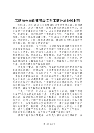 2024年工商局分局创建省级文明工商分局经验材料