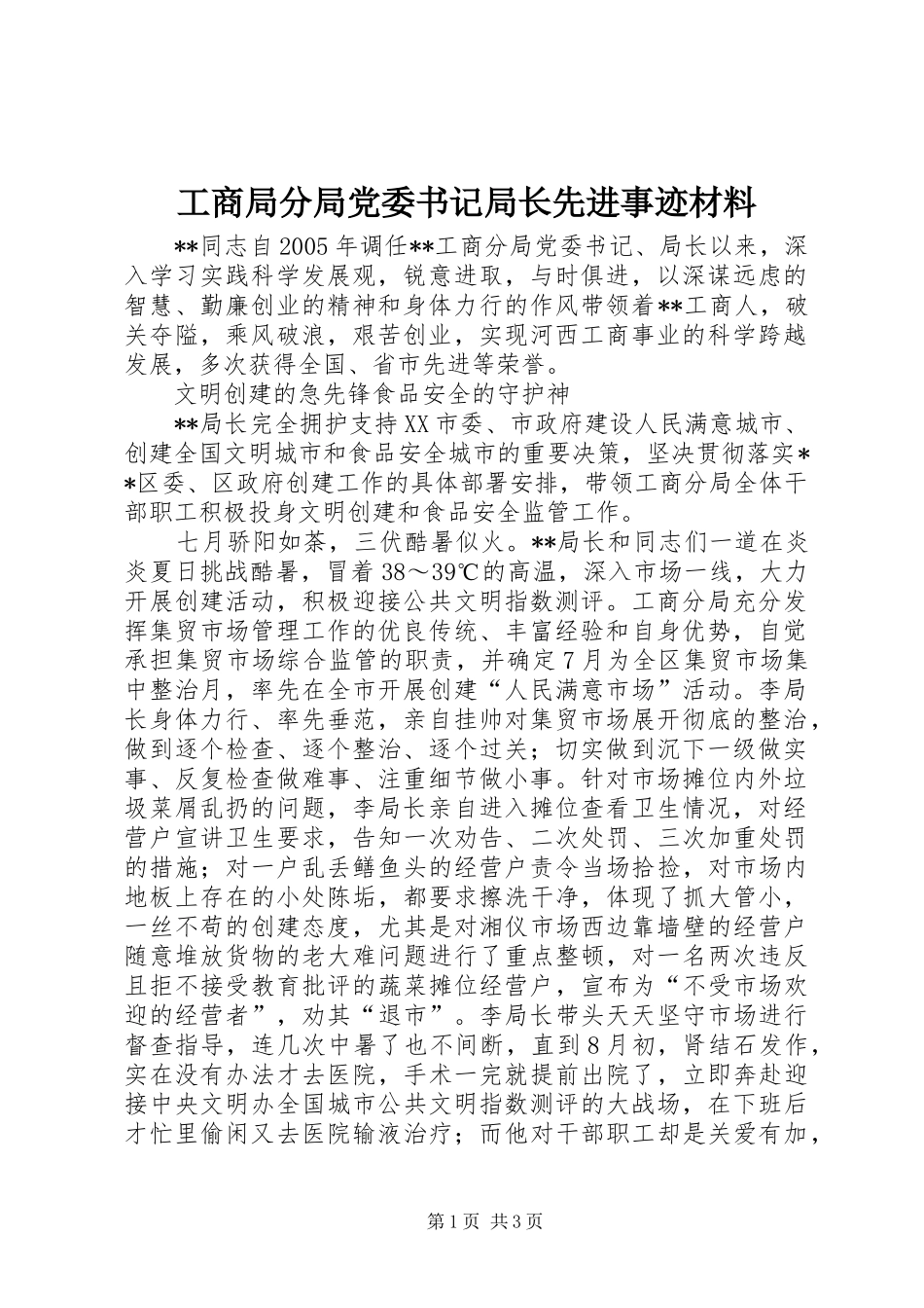 2024年工商局分局党委书记局长先进事迹材料_第1页