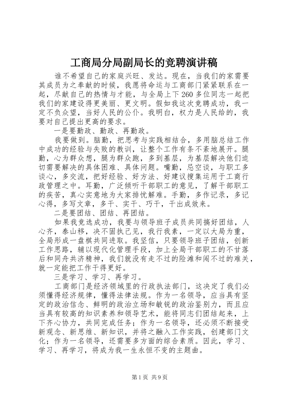 2024年工商局分局副局长的竞聘演讲稿_第1页