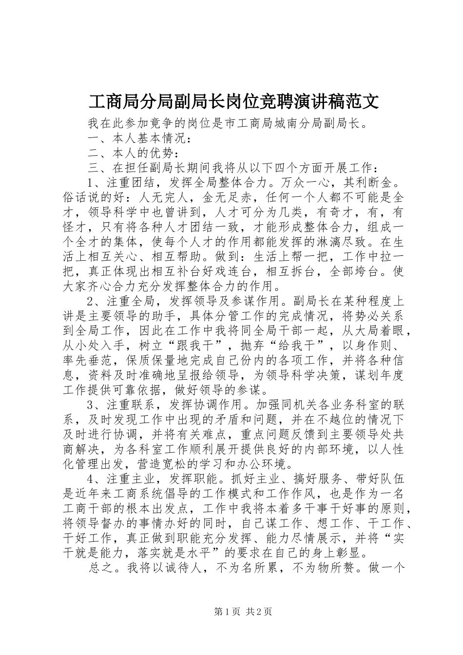 2024年工商局分局副局长岗位竞聘演讲稿范文_第1页