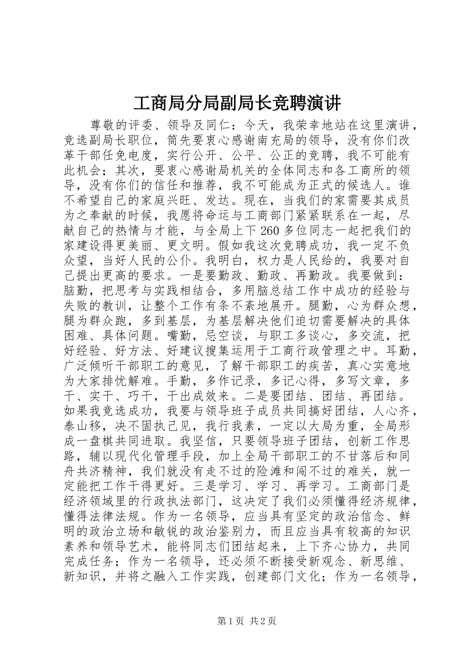 2024年工商局分局副局长竞聘演讲_第1页