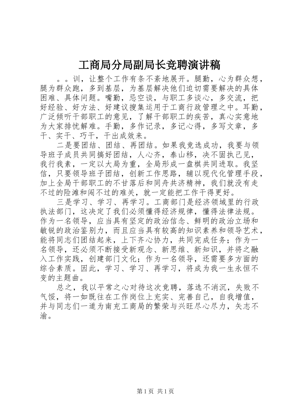 2024年工商局分局副局长竞聘演讲稿_第1页