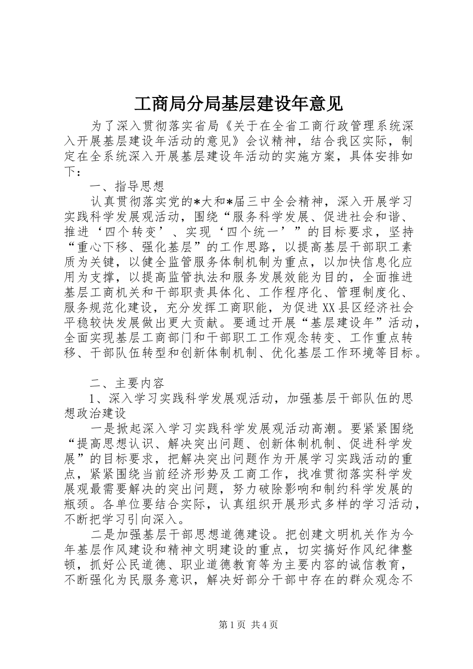 2024年工商局分局基层建设年意见_第1页