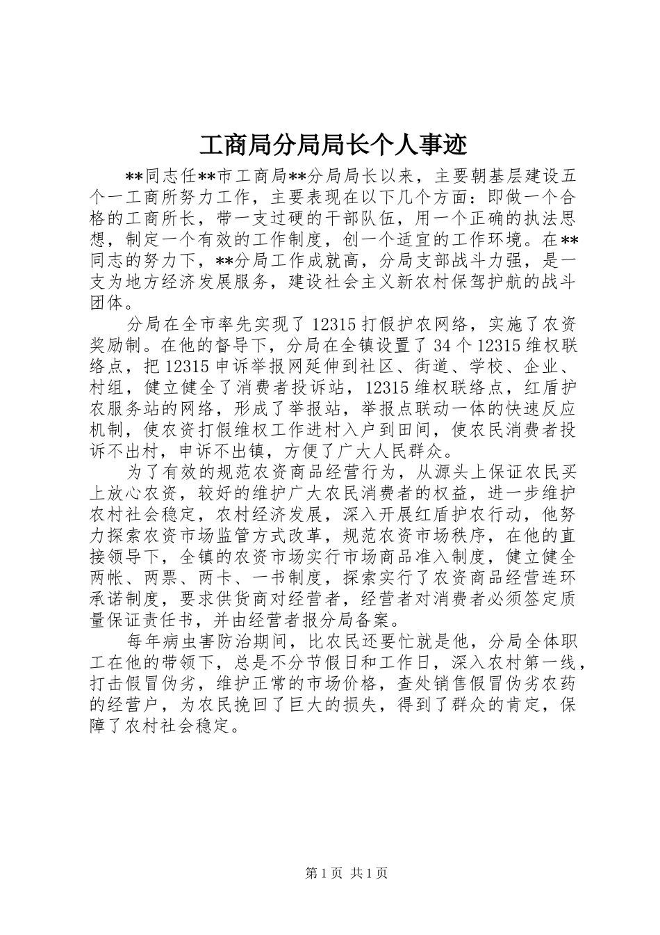 2024年工商局分局局长个人事迹_第1页