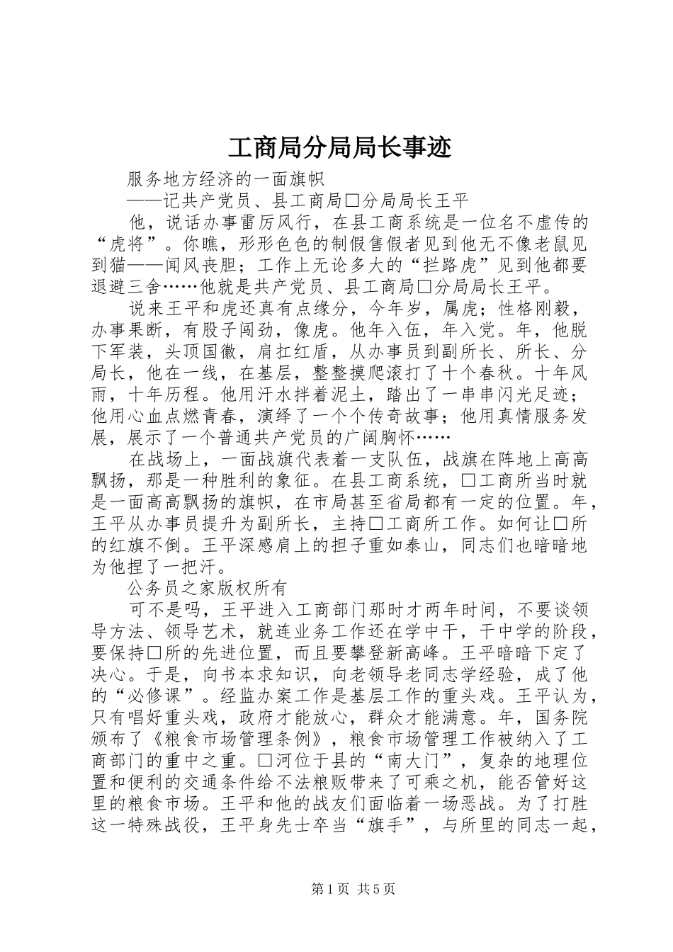 2024年工商局分局局长事迹_第1页