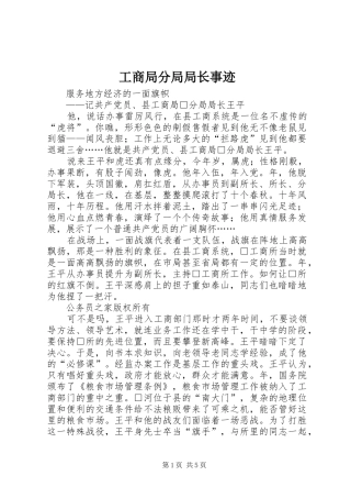 2024年工商局分局局长事迹